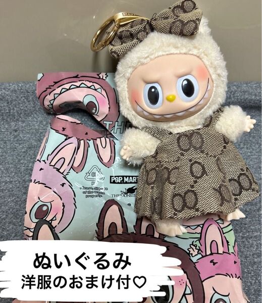 ラブブ labubu ぬいぐるみ キーホルダー おまけのお洋服付き