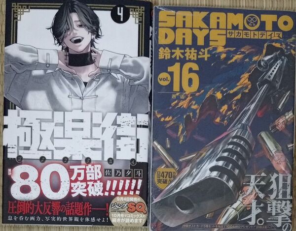 サカモトデイズ SAKAMOTO DAYS サカデイ 16巻 新品未開封 極楽街 4巻 新品未読