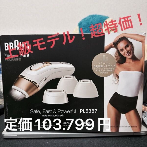 「超特価!」ブラウン 脱毛器 シルクエキスパート Pro5 光脱毛器 PL5387【業界最高峰パワー x 刺激レス】 家庭用脱毛器