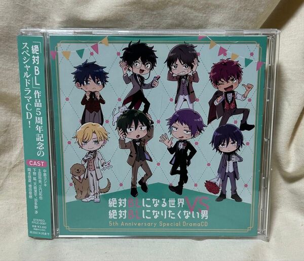 BLCD★絶対BLになる世界VS絶対BLになりたくない男 5周年スペシャルドラマCD