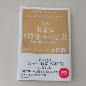 お金と引き寄せの法則