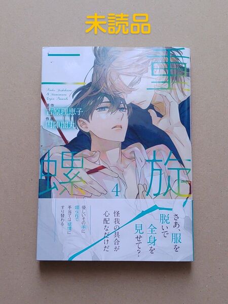 吉原理恵子/円陣闇丸/二重螺旋4/未読品/イタミ有り