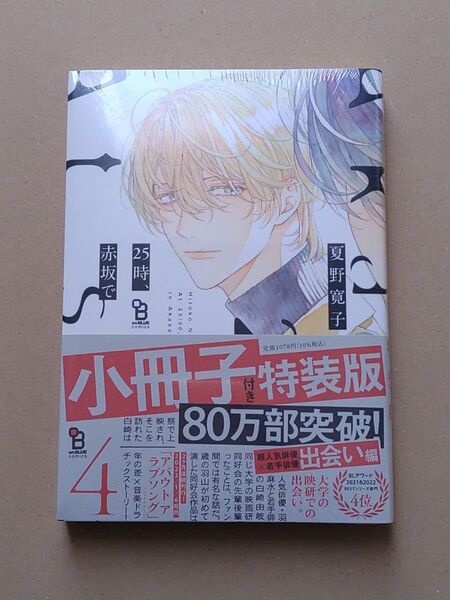 25時、赤坂で(4)(5)小冊子付き特装版/未開封