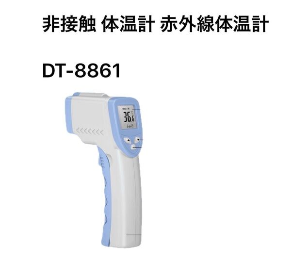 非接触 体温計 赤外線体温計 DT-8861 赤ちゃん 体温計