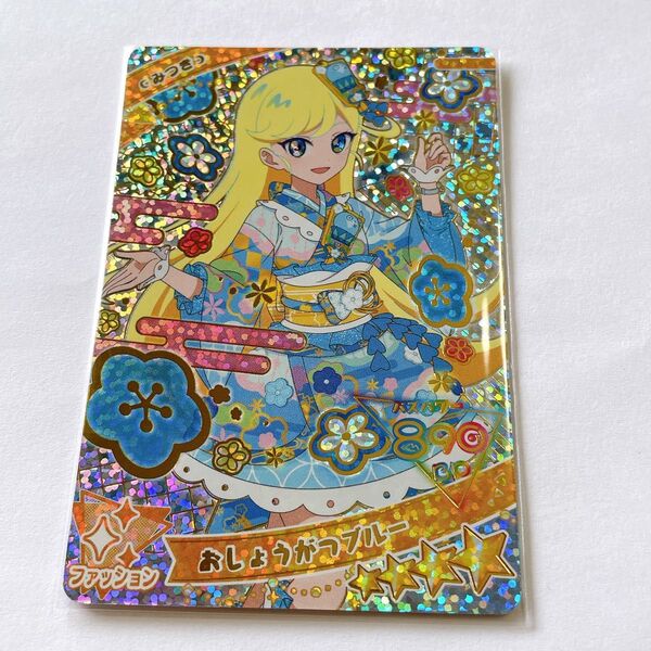 ひみつのアイプリ アイプリ カード おしょうがつブルー みつき