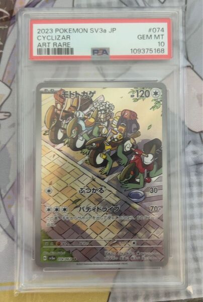 ポケモンカードゲーム モトトカゲAR PSA10