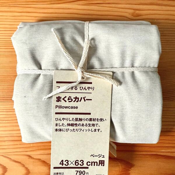 無印良品 フィットする ひんやりまくらカバー 43×63cm用 ベージュ