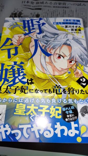 貧乏騎士に嫁入りしたはずが!? 野人令嬢は皇太子妃になっても竜を狩りたい