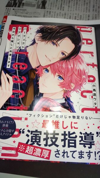パーフェクトリアクション 今日から推しと共演します
