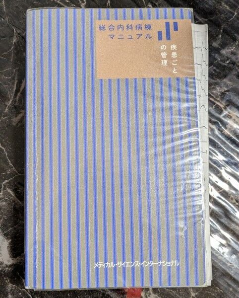 総合内科病棟マニュアル