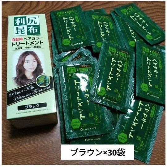 【新品】利尻昆布 白髪 ヘアカラー トリートメント ブラック(本体)&ブラウン(30袋)