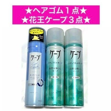 ・【ヘアゴム 1点】&【花王ケープ 180g/スーパーハード×1点&ナチュラルキープ×2点】