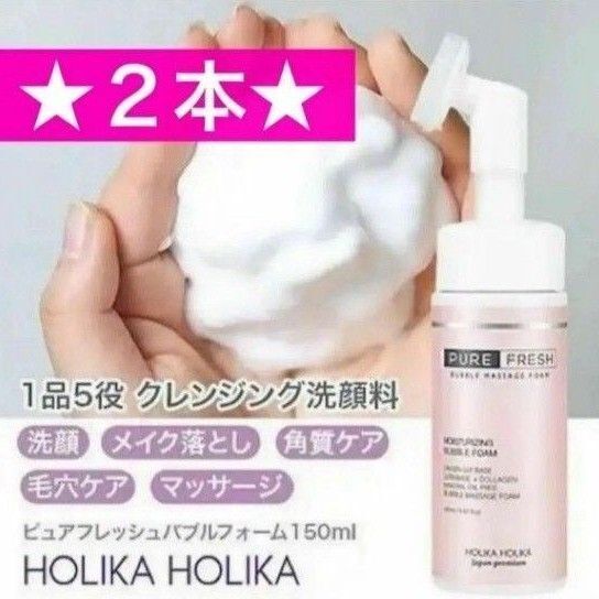♪2本【ホリカホリカバブルフォーム】150mL 日本限定品 泡クレンジング 洗顔料 クレンジング ホリカホリカ バブルフォーム