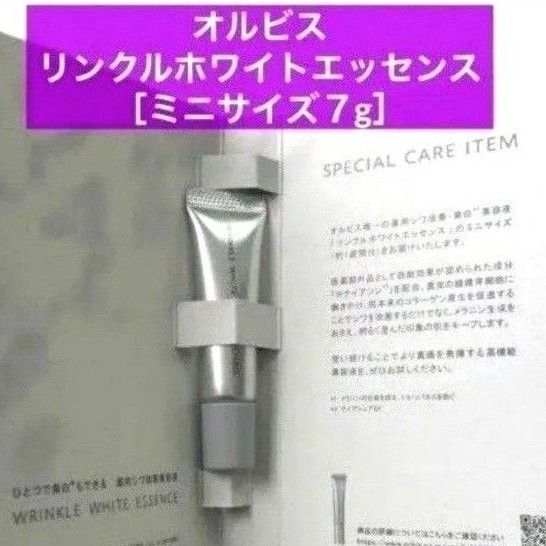 ♪★1点★ ミニサイズ 7g 非売品【オルビス リンクルホワイトエッセンス】リニューアル前の商品