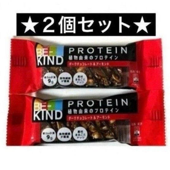 ♪★2個セット★BE-KIND【ダークチョコレート&アーモンド】ビーカインド 栄養補給 たんぱく質 プロテイン