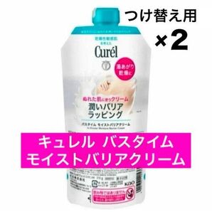 ♪★2袋★つけかえ用【花王 キュレル バスタイム モイストバリアクリーム】付け替え つけかえ
