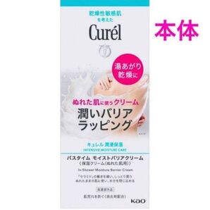 ♪本体【花王 キュレル バスタイム モイストバリアクリーム】※ノズル・フック付き※