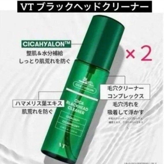 ・2個セット【VT CICA ブラックヘッドクリーナー】100ml 毛穴クリーナー 箱のまま未開封 ※説明必読※