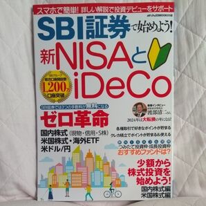 SBI証券で始めよう! 新NISAとiDeCo ゼロ革命 2024年版