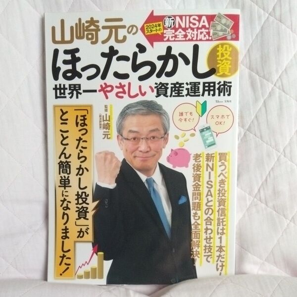 山崎元のほったらかし投資 世界一やさしい資産運用術