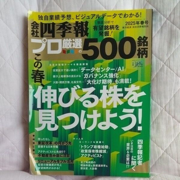 会社四季報 2025年春号 東洋経済新報社