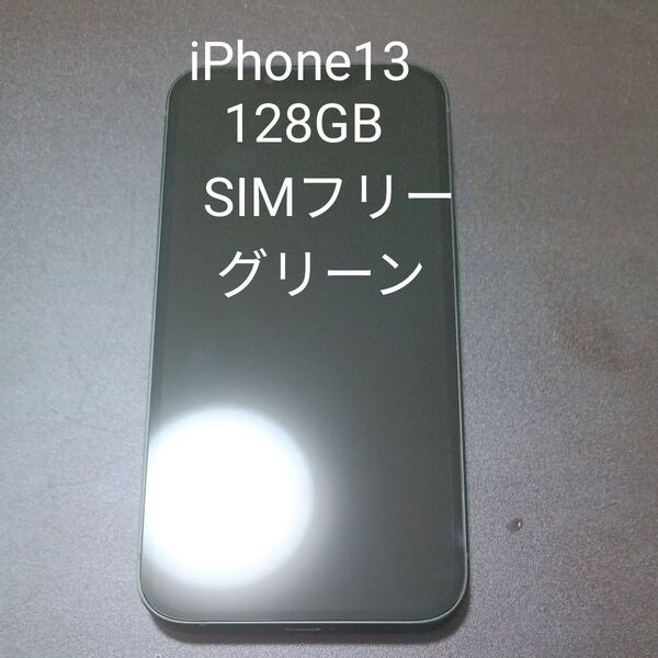 iphone13 128GB SIMフリー グリーン