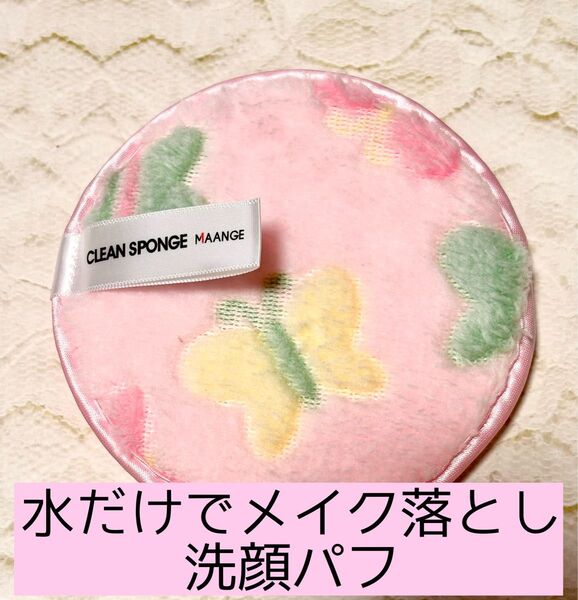 水だけでメイク落とし 洗顔パフ クレンジングパフ 角質落とし バタフライ柄 ピンク 角質ケア