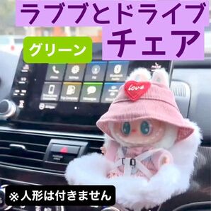 ラブブとドライブチェア グリーン 座席用 カーエアコン吹き出し口クリップデコレーション