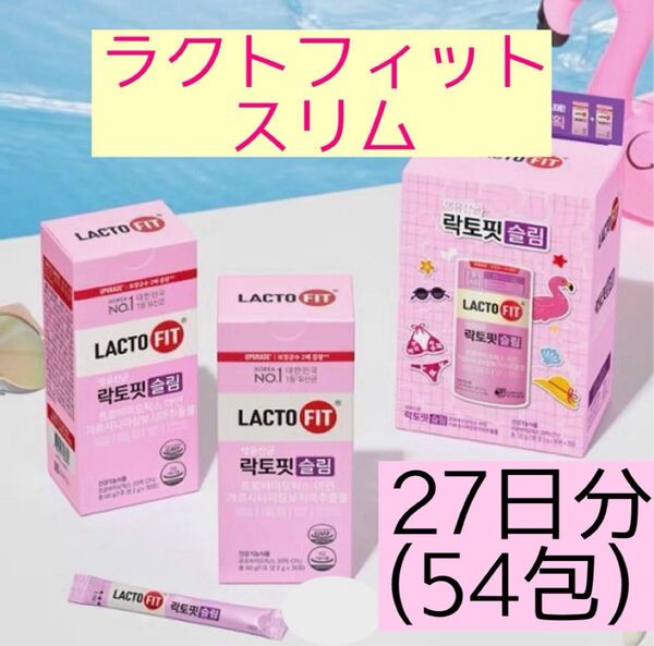 ラクトフィット LACTO-FIT スリム 54包(27日分) ダイエット サプリメント 乳酸菌 便秘解消 腸活