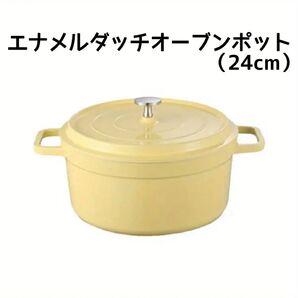 エナメルダッチオーブン ポット イエロー 24cm