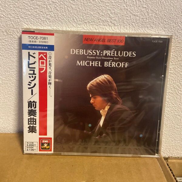 ドビュッシー:前奏曲集 ミシェル・ベロフ CD未開封