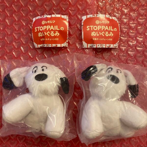 シモジマ STOPPAILのぬいぐるみ DOG 2点 ガチャ 犬