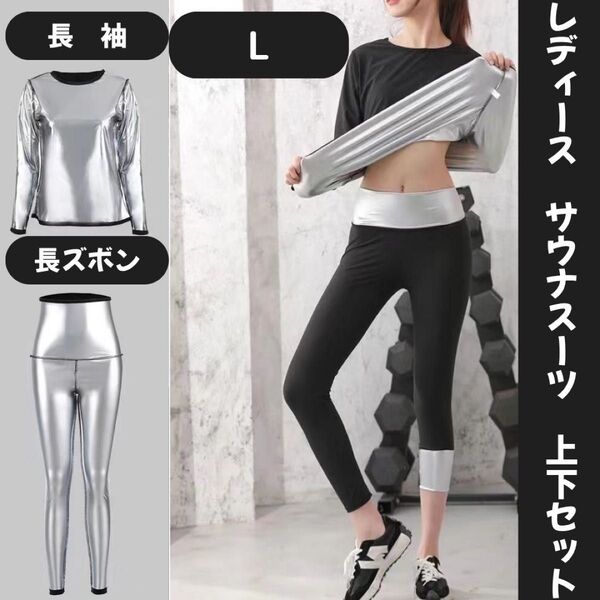 レディース サウナスーツ Lサイズ 上下セット(長袖+長ズボン)全身発汗
