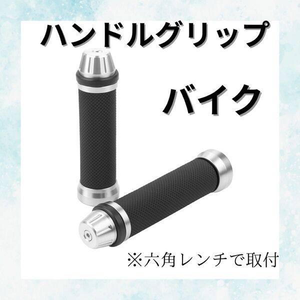 ハンドルグリップ バイク 左右セット アルミ 約22cm バイク