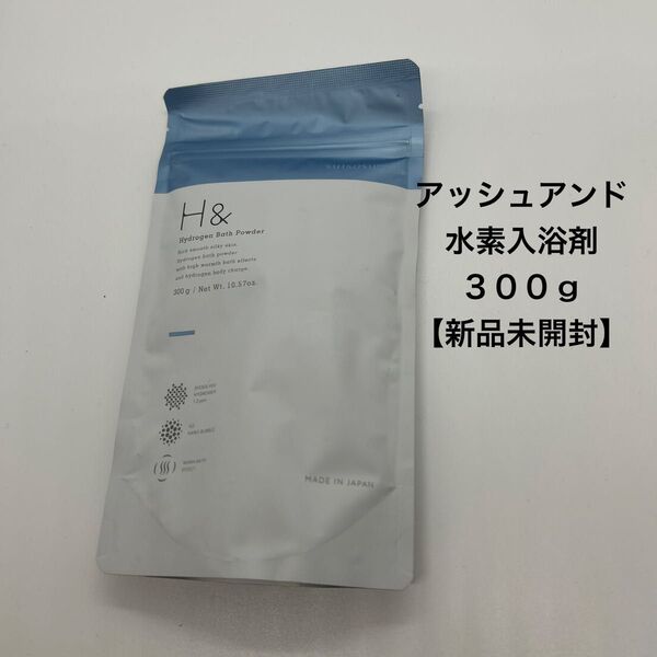 H &(アッシュアンド)水素入浴剤 300g【新品未開封】