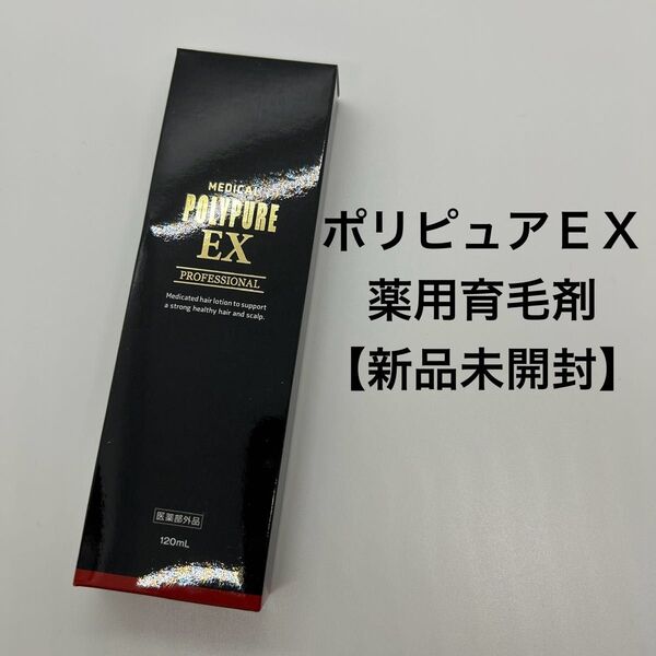 ポリピュアEX 薬用育毛剤【新品未開封】