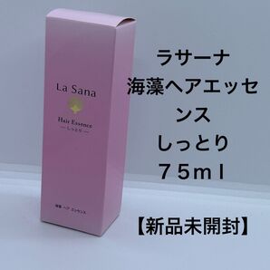 ラサーナ 海藻ヘアエッセンス しっとり75ml【新品未開封】