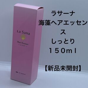 ラサーナ 海藻ヘアエッセンス しっとり150ml【新品未開封】