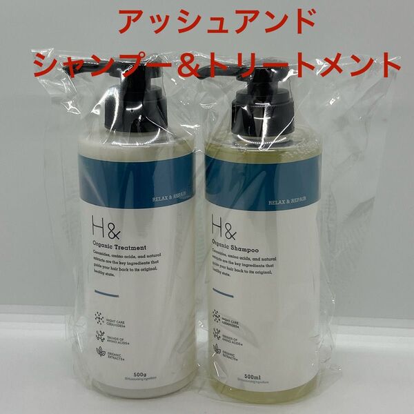 H+(アッシュアンド)オーガニック シャンプー&トリートメント【新品未開封】