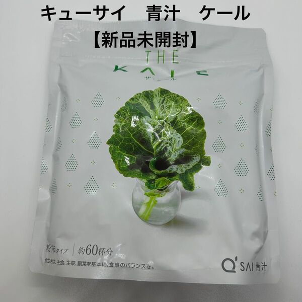 キューサイ ザ・ケール 420g ×1袋(約30日分) 【新品未開封】