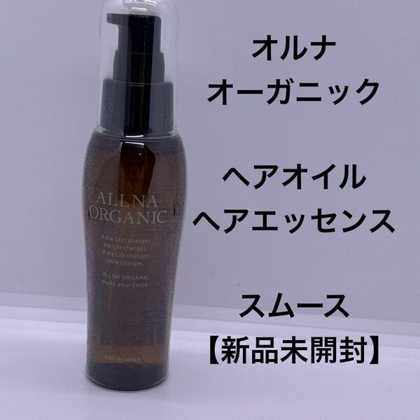 オルナオーガニック ヘアオイル(ヘアエッセンス)スムース 80g【新品未開封】