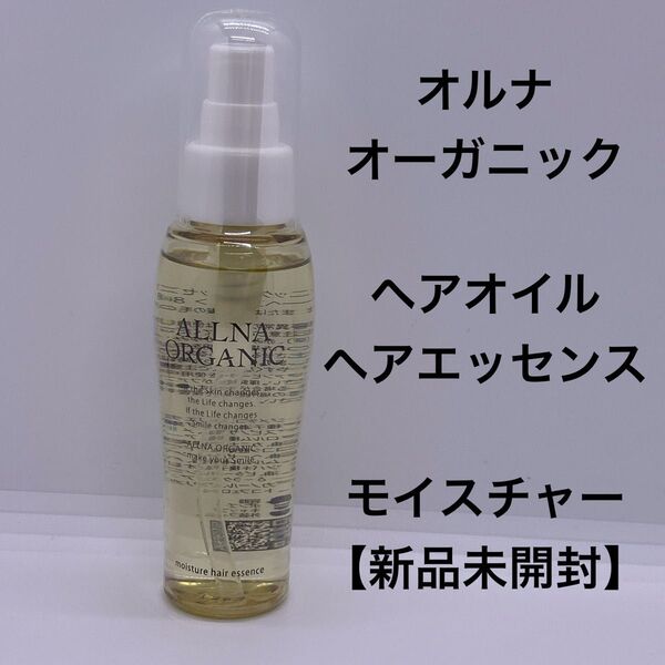 オルナオーガニック ヘアオイル(ヘアエッセンス)80g【新品未開封】