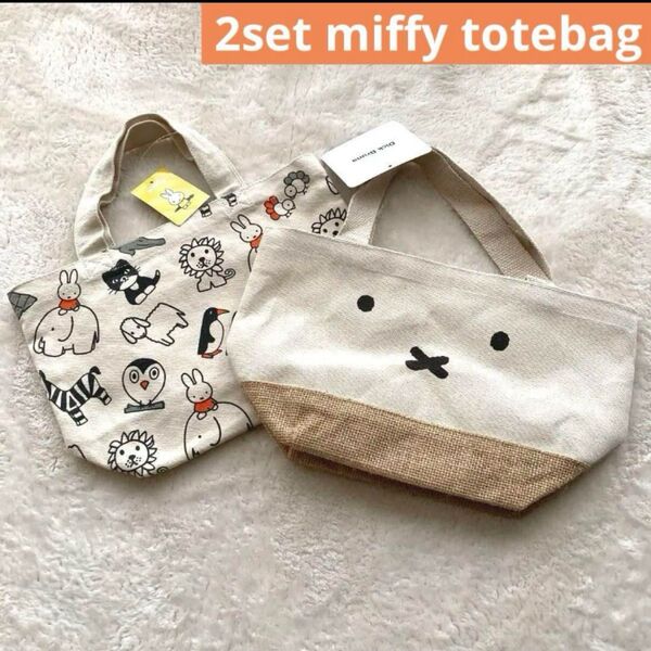 どちらも 未使用 ミッフィ miffy 新品 タグ付き トートバッグ セット 2点 おまとめ おかおトート キャンバス ミニ