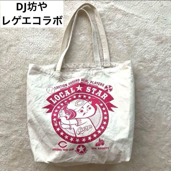 希少 レア レゲエ DJ 坊や CARP×JAM MASSIVE コラボグッズ 広島東洋カープ トートバッグ カープ女子 レア坊や