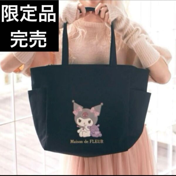 Maison de FLEUR × クロミ サンリオ お誕生日記念 コラボ トートバッグ 完売品 入手困難 限定 大容量 A4可