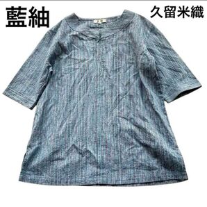 日本製 藍紬 久留米織り フロントジップ プルオーバー ブラウス チュニック 和柄 MADE IN JAPAN 綿100 ミツノブ