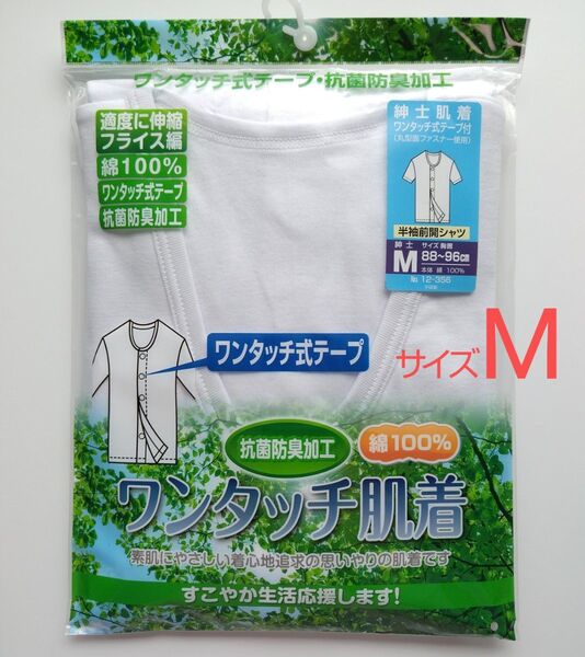 紳士 ワンタッチ肌着 前開き 半袖 Mサイズ 綿100% 抗菌防臭【新品未開封】