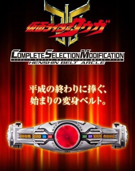 【未開封品】CSM 変身ベルト アークル COMPLETE SELECTION MODIFICATION HENSHIN