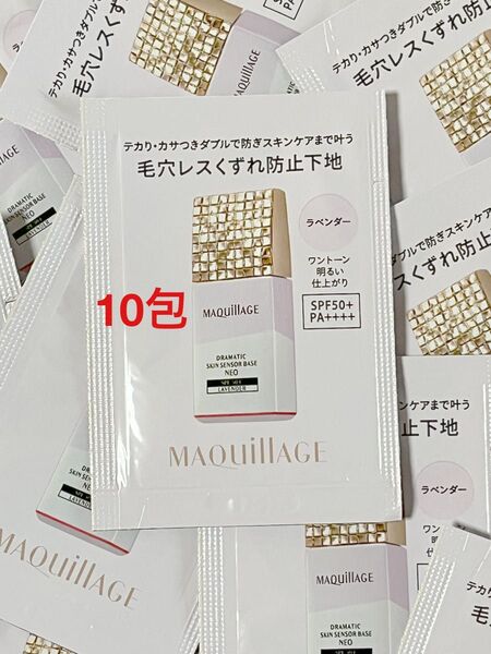 【お試し・旅行に最適】マキアージュ ドラマティックスキンセンサーベースNEO ラベンダー 10回分