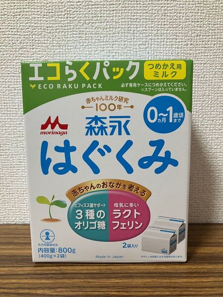 【新品・未開封品】森永 はぐくみ エコらくパック つめかえ用ミルク 800g×12箱セット
